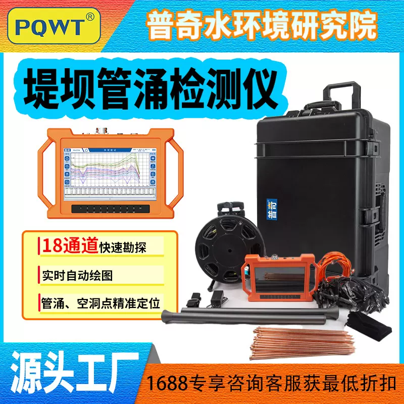 PQWT普奇227A大坝渗漏检测仪防灾减灾设备水利管理堤坝管涌检测仪