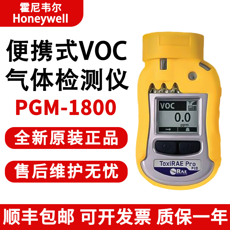 美国华瑞PGM-1800便携式VOC气体检测仪PID有机物挥发性气体检测仪