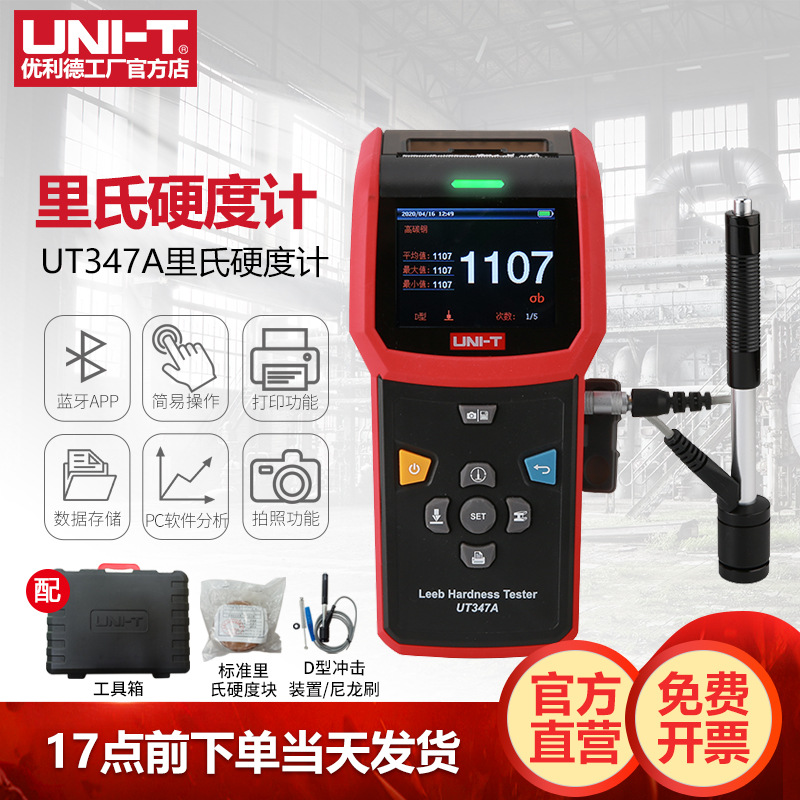 优利德UT347A里氏硬度计便携式高精度洛氏维氏钢材金属硬度检测仪