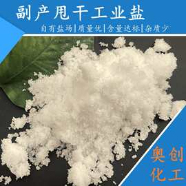 现货厂家批发副产甩干盐 水泥助磨剂用副产氯化钠副产工业盐50kg