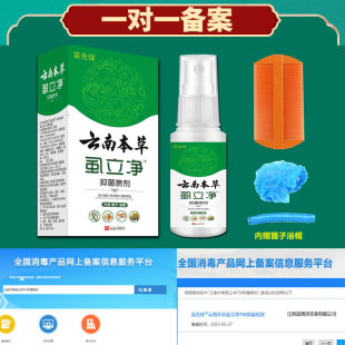 Miao pioneer Yunnan herbal lice Lijing antibacterial spray [one-to-one filing] Large quantity Congyou (containing grate