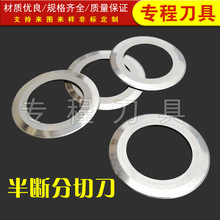 半断分切刀钨钢半断刀锂电池分切圆刀隔膜分条机圆刀片分条刀