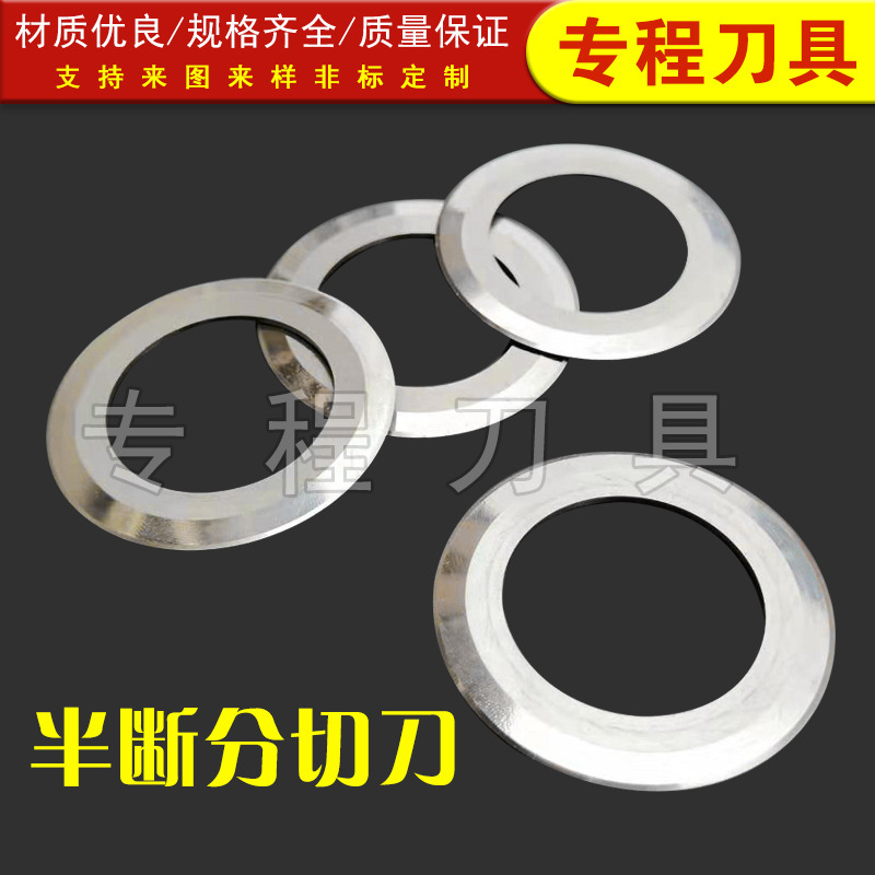 半断分切刀钨钢半断刀锂电池分切圆刀隔膜分条机圆刀片分条刀