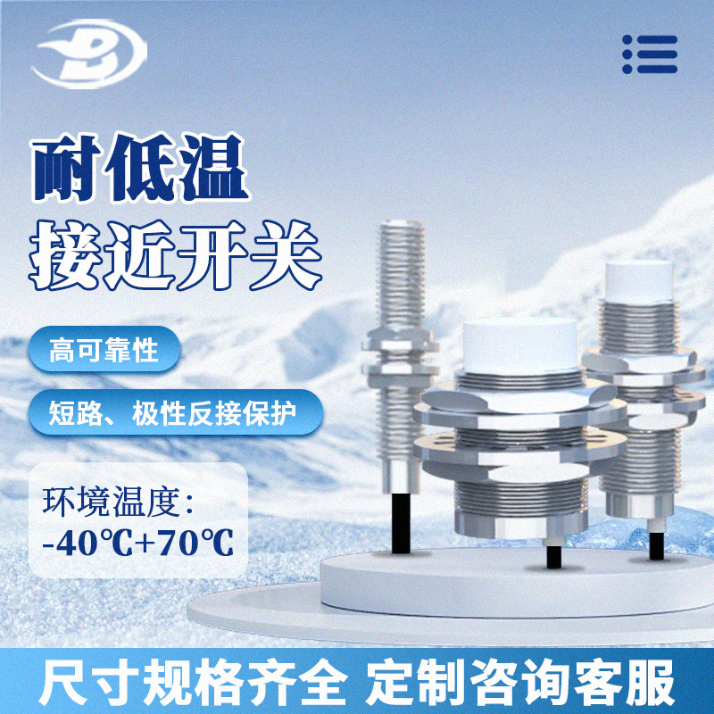德宝耐低温接近开关极寒-40℃低温感应精准零失误适用冷库极地作