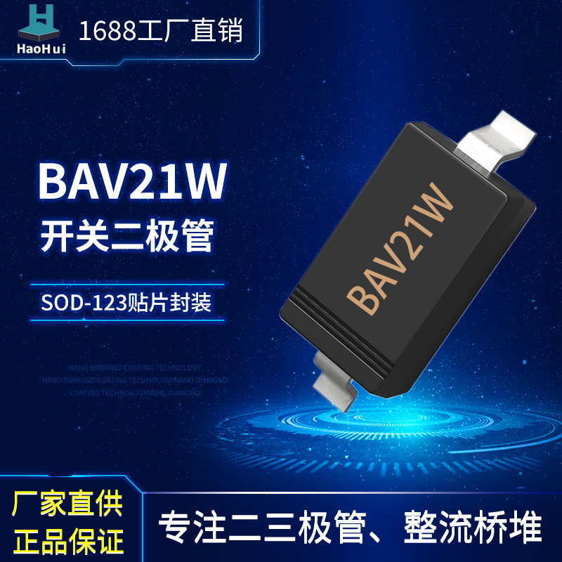 工厂供应 BAV21W（T3)    SOD-123贴片开关二极管