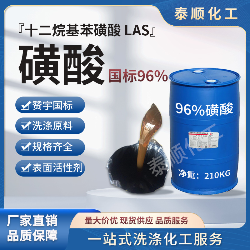磺酸96十二烷基苯黄酸洗衣液洗洁精洗涤原料去油污清洗剂包邮
