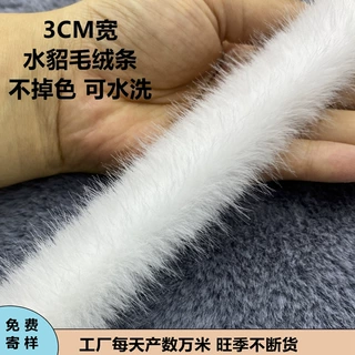 批发仿水貂毛条国风唐装汉服拜年服饰毛边辅料人造毛条家纺花边