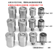 电动机器按扣模具手压机模具金属四合扣纽扣安装工具655/633/831