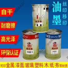 丝印油墨自干移印金属PVC玻璃塑料PP丝网印刷网版黑色水性马来宾