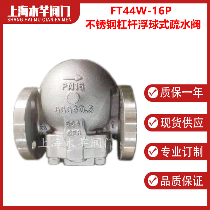 FT44W-16P不锈钢杠杆浮球式法兰蒸汽疏水阀