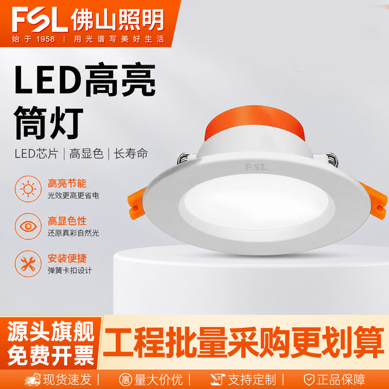FSL Foshan Lighting led downlight ceiling embedded household 2.5 inch hole anti-glare aluminum three-color dimming wholesale FSL Foshan Lighting led downlight ceiling embedded household 2.5 inch hole anti-glare aluminum three-color dimming wholesale