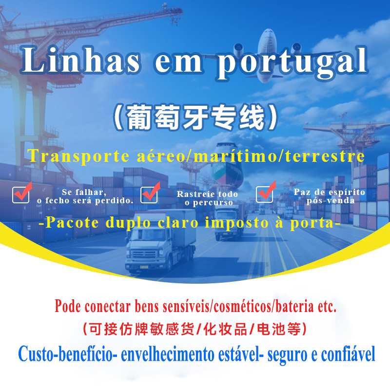 葡萄牙专线集运专线空运海运可接敏感货双清包税到门国际快递专线