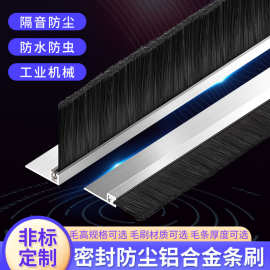 铝合金条刷尼龙丝毛刷密封工业防尘刷机用型HF型毛刷条