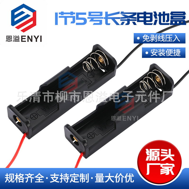 【恩溢电子】1节5号电池盒 五号一节 厂家直销