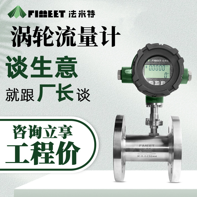 法米特LWGY涡轮流量计液体管道水流量传感器智能数显高精度流量计