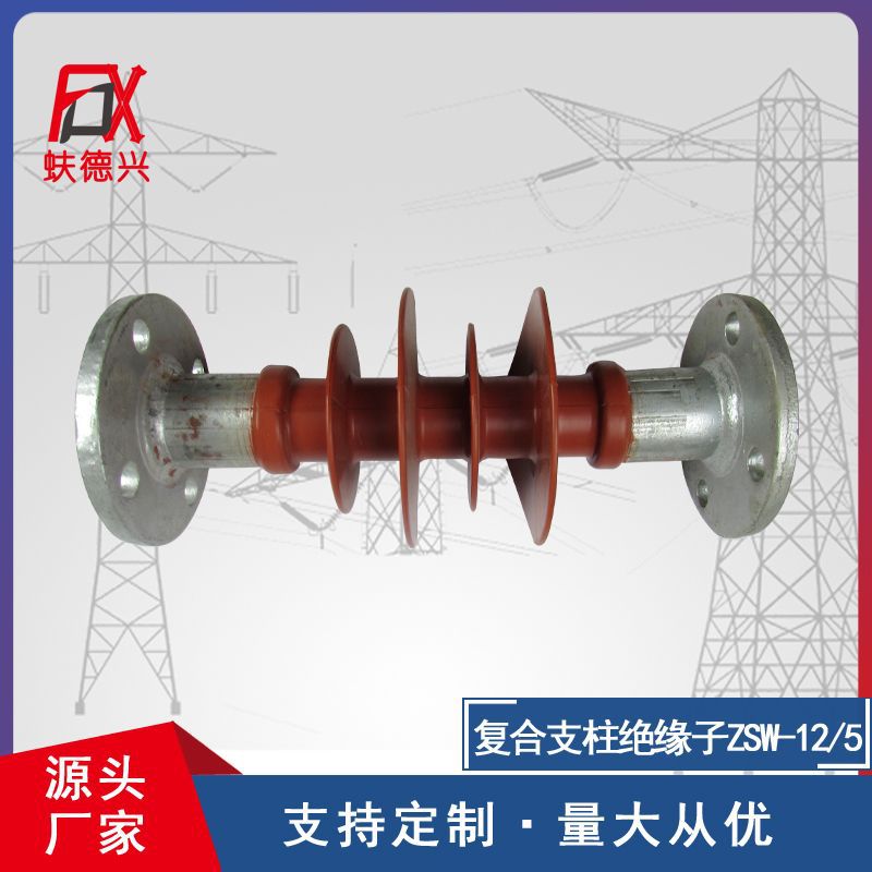 厂家现货复合支柱绝缘子ZSW-12/5 支柱绝缘子厂家直供 复合绝缘子