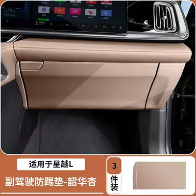 Suitable for Geely Xingyue L, co-pilot Chair back anti-kick pad - 26-models-of-xingyue-l-co-pilot-glovebox-anti-kick-mat-shaohua-apricot-2-piece-set