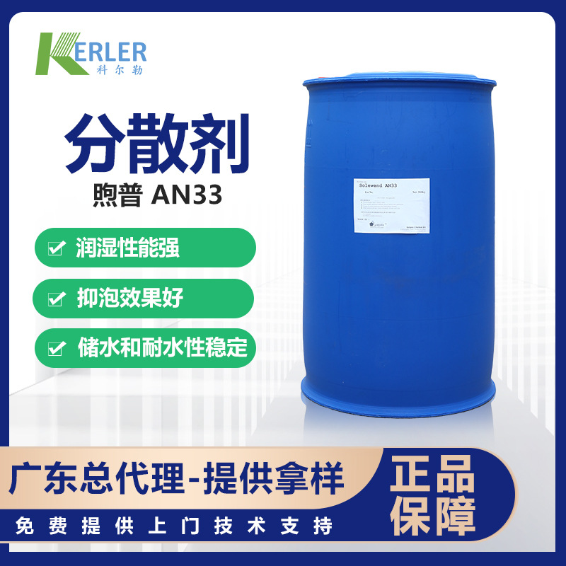 煦普 Solewend AN33 分散剂 聚丙烯酸铵  广东一级总代理