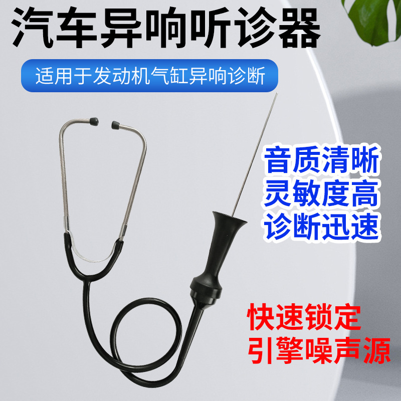 汽缸异响听诊器底盘噪音检测汽车发动机皮带轮诊断器快速汽修维修