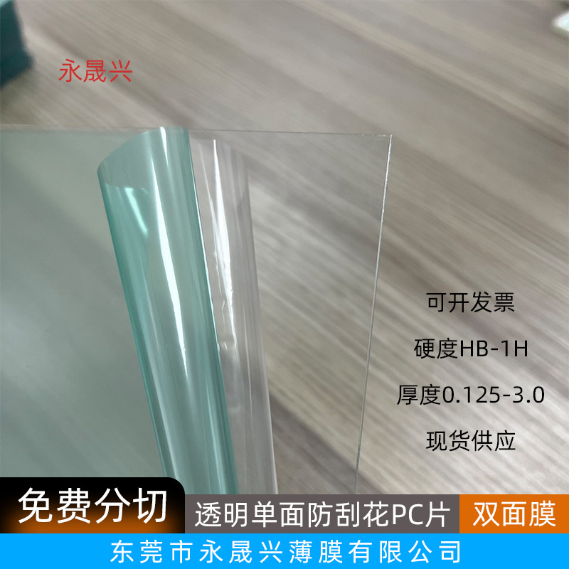透明单面防刮花pc片透明防刮伤防划伤PC片材两面保护膜量大从优