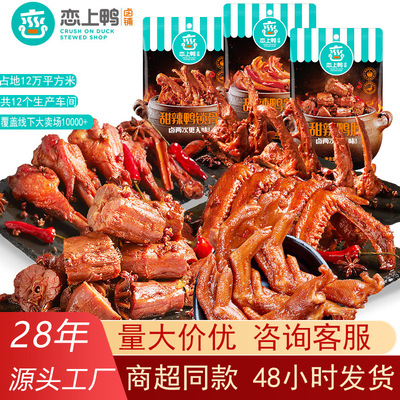 批发恋上鸭甜辣鸭脖翅锁骨鸭掌鸭肫香辣休闲零食鸭货卤味鸭肉|ru