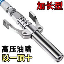 德国手动电动黄油枪嘴加长型双手柄锁钳式注油嘴高压注油嘴长款