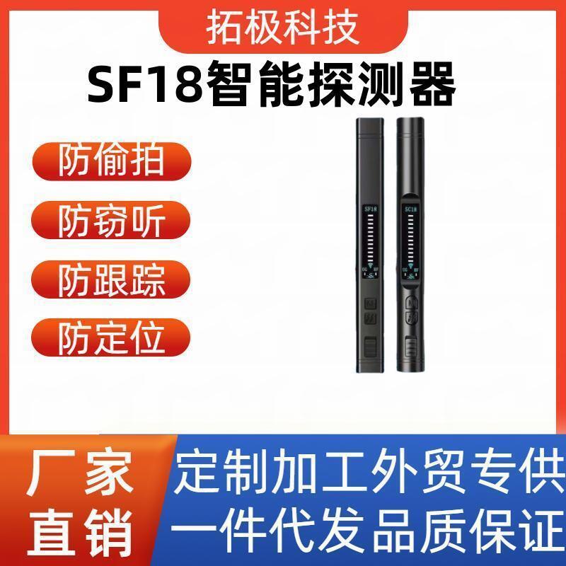 SF18探测器酒店防偷拍反窃听防监听摄像头防跟踪GPS信号检测