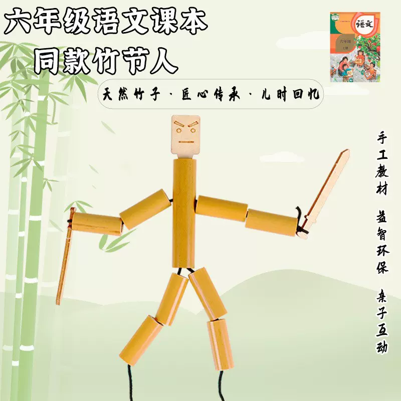 竹节人材料包 课外课小学生DIY竹节人创意动手竹质工艺品空心竹管