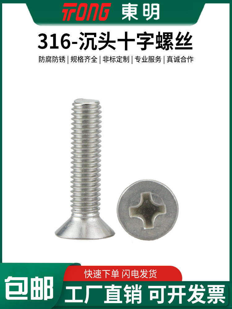 东明316不锈钢GB819沉头十字槽机螺钉平机螺丝