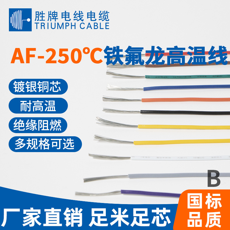 高温镀银氟塑线AF250°C镀银1.0平方耐低温高温线镀银铜线现货