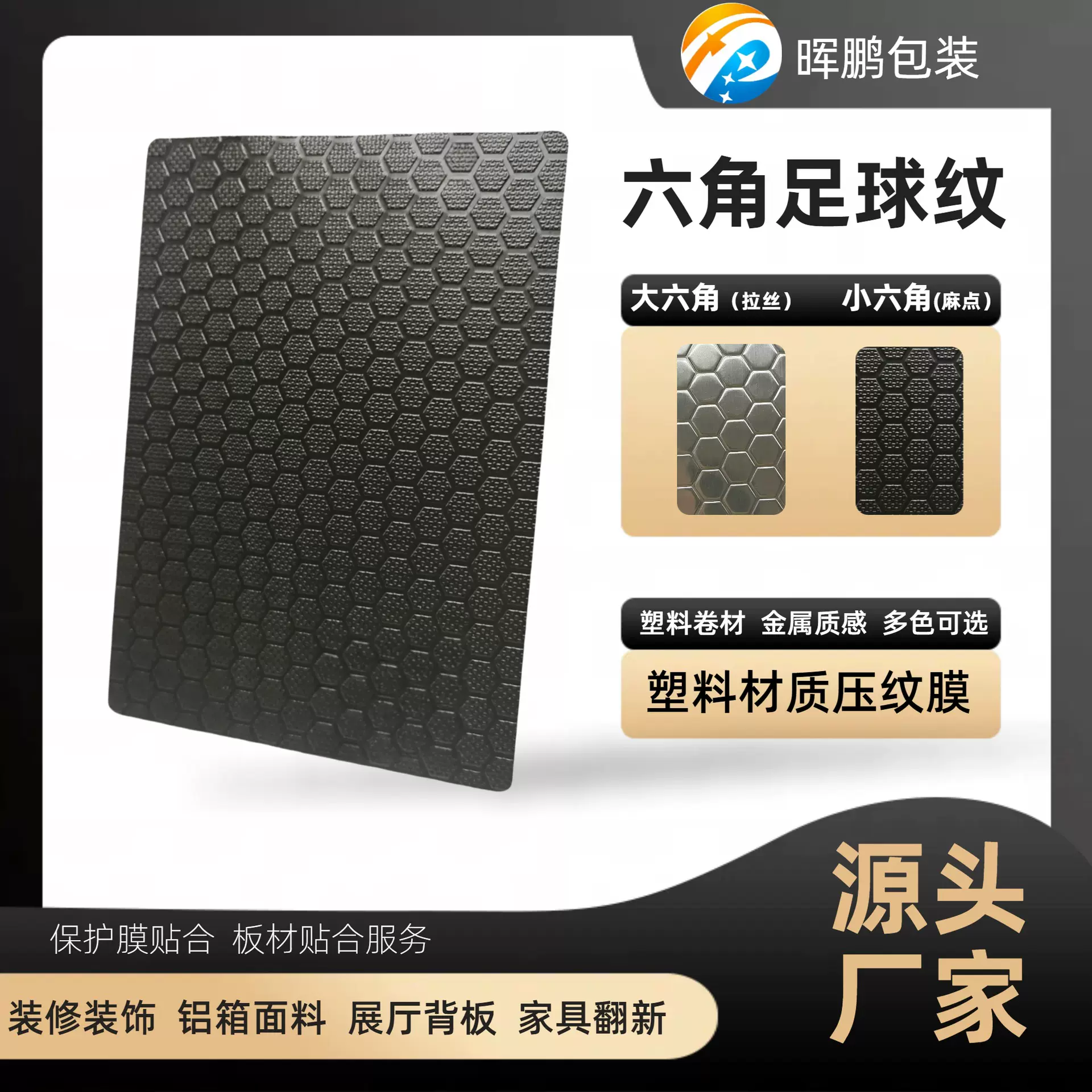 PVC/PET装饰膜足球纹压纹膜适用铝箱家具护墙板吊顶展厅波音软片
