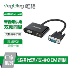 唯格vga转hdmi转换器 一分二分屏器VGA转HDMI+VGA转接头带音频孔