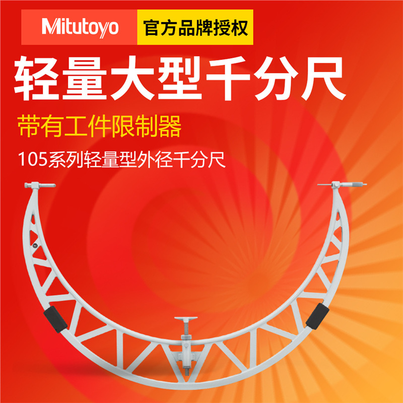 三丰带有测砧接长套管OMS外径千分尺105系列滑动测砧外径千分尺