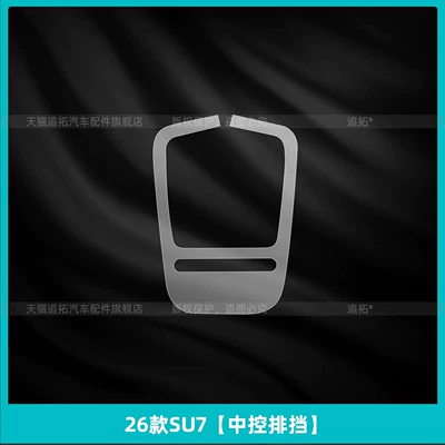 Suitable for 26 models of the new generation Xiaomi SU7 central control button protective film, interior screen tempered film accessories (Car interior film) - 26-models-of-su7-central-control-gearshift