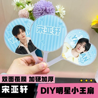 明星迷你高颜值小王扇粉丝应援自制周边物料宋亚轩圆形爱心小王扇