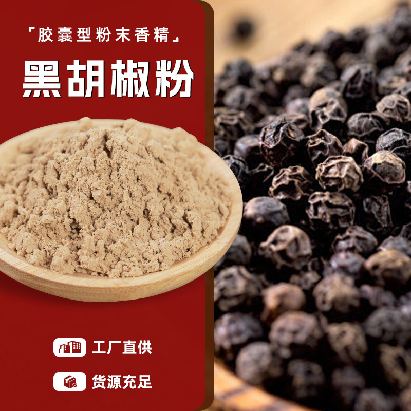 黑胡椒粉胶囊型粉末香精厂家批发量大价优黑胡椒风味速溶香辛料