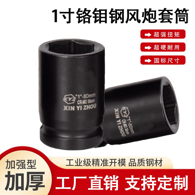 1寸大风炮套筒套头子 加厚工业级扳手套筒头厂家批发轮胎汽修工具