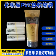 化妆品PVC热收缩袋高透明PVC热收缩袋预订款两头通的瓶盖收缩袋收