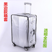 现货行李箱套旅行箱保护套透明PVC耐磨拉杆箱套防水行李箱套
