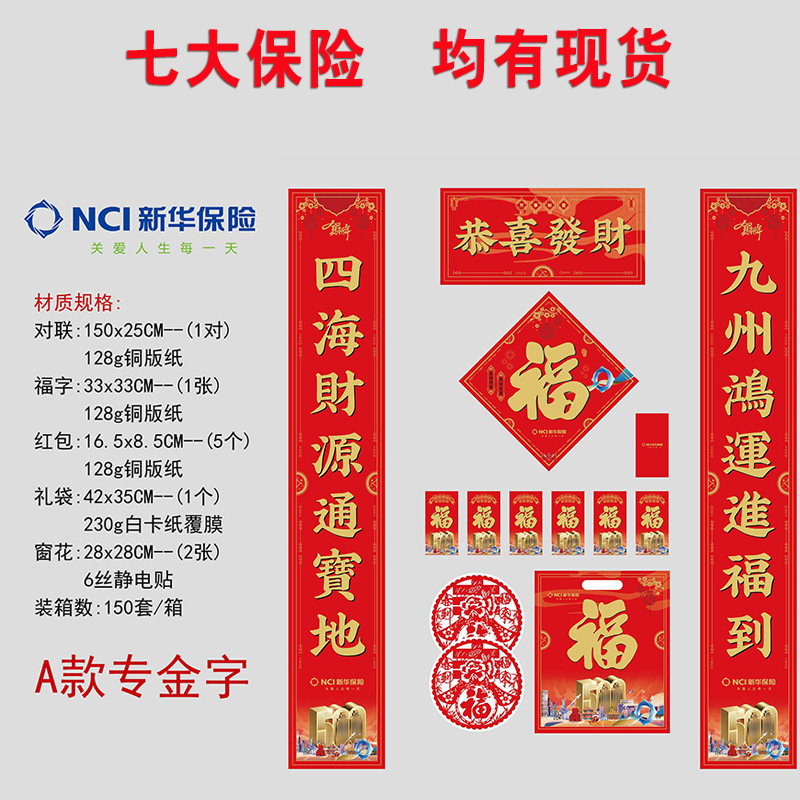 2026马年平安保险大礼包六件套保险公司广告春联 150门联厂家批发