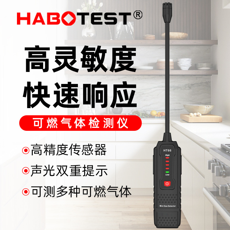 华博HT66便携可燃气体检漏仪煤气泄漏检测仪液化天然气燃气报警器