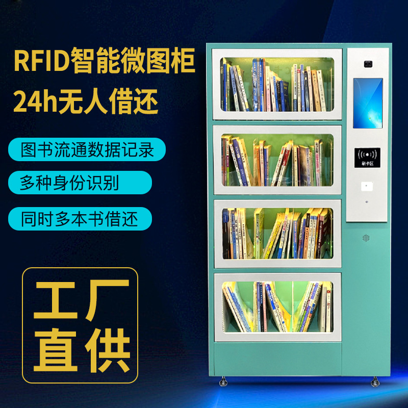 智慧图书馆RFID自助借还书柜人脸识别书籍借阅智能共享图书柜