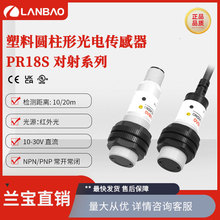兰宝传感器PR18S-TM10光感应器10mNPN常开对射圆柱光电接近开关