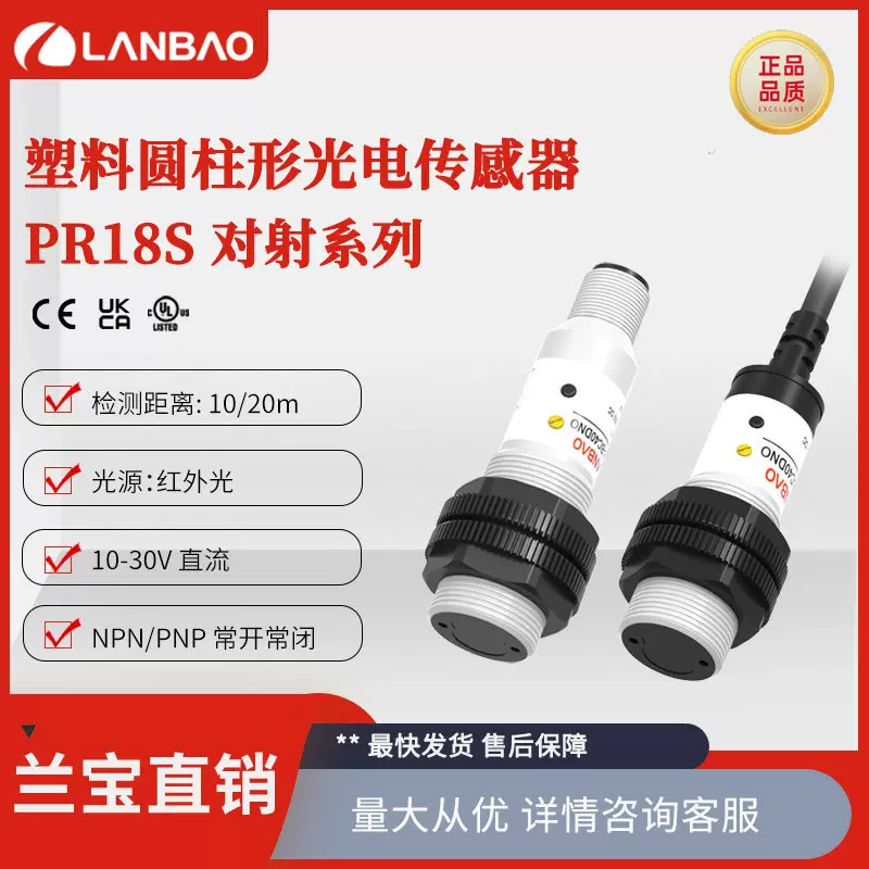 兰宝传感器PR18S-TM10光感应器10mNPN常开对射圆柱光电接近开关