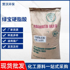緑宝ステアリン酸1801工業級離型剤可塑剤乳化剤研磨剤