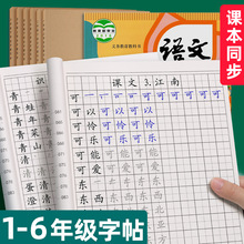 1一6年级同步人教版语文生字组词字帖上册下册练字帖小学生专用练