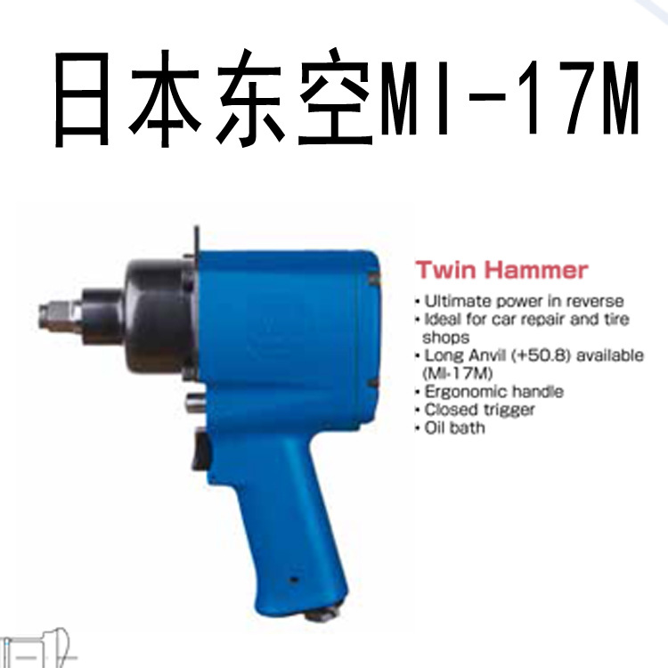 日本东空 1/2气动冲击气扳手 小风炮 风扳机MI-17M