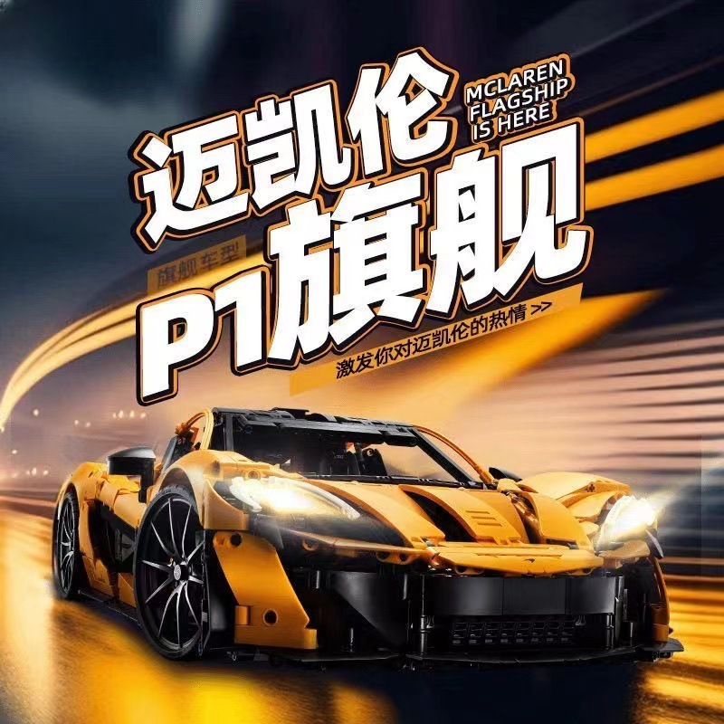 Compatible with Lego Mechanical Group 42172 McLaren P1 Super sports car Model Boy Toy Gift