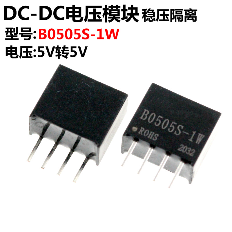 B0505S-1W 5.0V转5.0V DC-DC电源模块 带短路保护