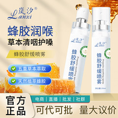 岚汐蜂胶舒缓喷雾厂家草本蜂胶温和润喉护嗓蜂胶口腔护理喷剂代发
